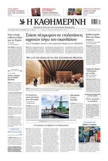 ΚΑΘΗΜΕΡΙΝΗ