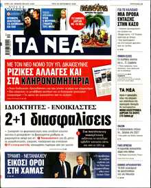 ΤΑ ΝΕΑ