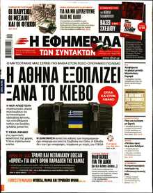 Η ΕΦΗΜΕΡΙΔΑ ΤΩΝ ΣΥΝΤΑΚΤΩΝ