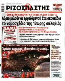 ΡΙΖΟΣΠΑΣΤΗΣ