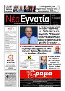 ΝΕΑ ΕΓΝΑΤΙΑ ΚΑΒΑΛΑΣ