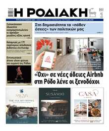 ΡΟΔΙΑΚΗ