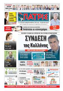 ΠΑΤΡΙΣ ΠΥΡΓΟΥ