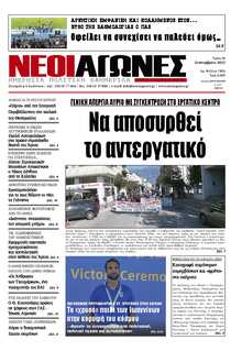 ΝΕΟΙ ΑΓΩΝΕΣ ΗΠΕΙΡΟΥ