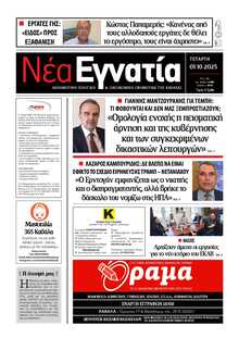 ΝΕΑ ΕΓΝΑΤΙΑ ΚΑΒΑΛΑΣ