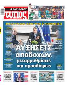ΕΛΕΥΘΕΡΟΣ ΤΥΠΟΣ