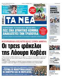 ΤΑ ΝΕΑ