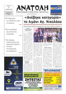 ΑΝΑΤΟΛΗ ΛΑΣΙΘΙΟΥ