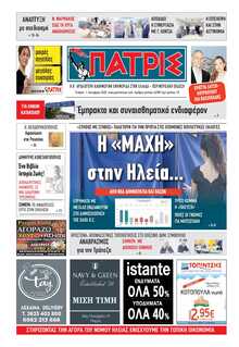 ΠΑΤΡΙΣ ΠΥΡΓΟΥ