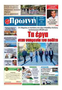 ΠΡΩΙΝΗ ΗΛΕΙΑΣ