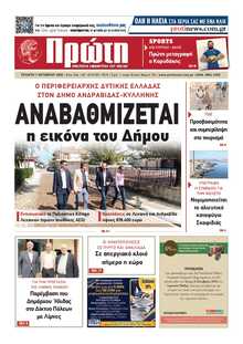 ΠΡΩΤΗ ΗΛΕΙΑΣ 
