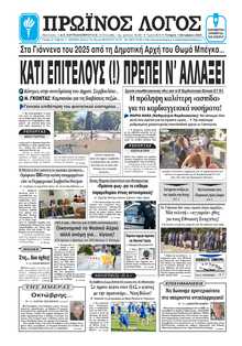ΠΡΩΙΝΟΣ ΛΟΓΟΣ ΙΩΑΝΝΙΝΩΝ