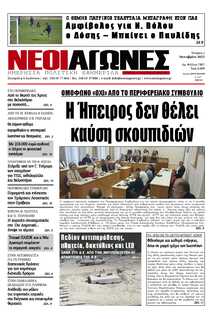 ΝΕΟΙ ΑΓΩΝΕΣ ΗΠΕΙΡΟΥ
