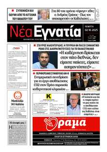ΝΕΑ ΕΓΝΑΤΙΑ ΚΑΒΑΛΑΣ