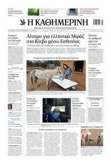 ΚΑΘΗΜΕΡΙΝΗ