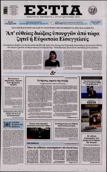 ΕΣΤΙΑ