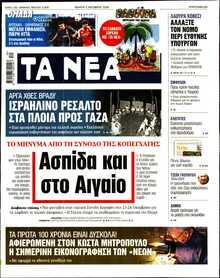 ΤΑ ΝΕΑ