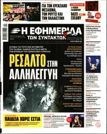 Η ΕΦΗΜΕΡΙΔΑ ΤΩΝ ΣΥΝΤΑΚΤΩΝ