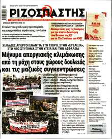 ΡΙΖΟΣΠΑΣΤΗΣ