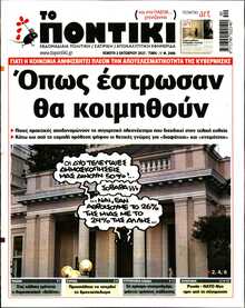 ΤΟ ΠΟΝΤΙΚΙ