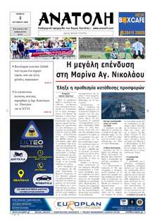 ΑΝΑΤΟΛΗ ΛΑΣΙΘΙΟΥ