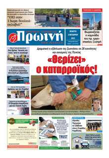 ΠΡΩΙΝΗ ΗΛΕΙΑΣ