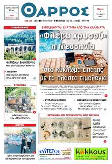 ΘΑΡΡΟΣ ΜΕΣΣΗΝΙΑΣ