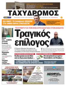 ΤΑΧΥΔΡΟΜΟΣ ΜΑΓΝΗΣΙΑΣ