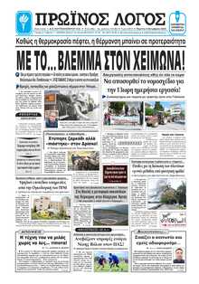 ΠΡΩΙΝΟΣ ΛΟΓΟΣ ΙΩΑΝΝΙΝΩΝ