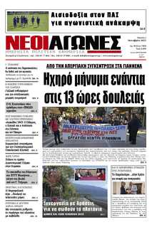 ΝΕΟΙ ΑΓΩΝΕΣ ΗΠΕΙΡΟΥ