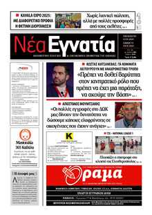 ΝΕΑ ΕΓΝΑΤΙΑ ΚΑΒΑΛΑΣ