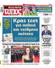 ΕΛΕΥΘΕΡΟΣ ΤΥΠΟΣ