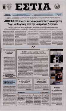 ΕΣΤΙΑ