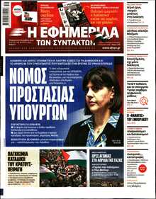 Η ΕΦΗΜΕΡΙΔΑ ΤΩΝ ΣΥΝΤΑΚΤΩΝ