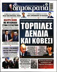 ΔΗΜΟΚΡΑΤΙΑ