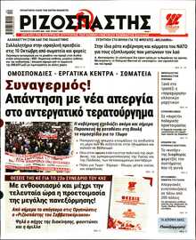 ΡΙΖΟΣΠΑΣΤΗΣ