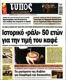 ΤΥΠΟΣ ΘΕΣΣΑΛΟΝΙΚΗΣ