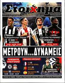 ΤΟ ΣΤΟΙΧΗΜΑ