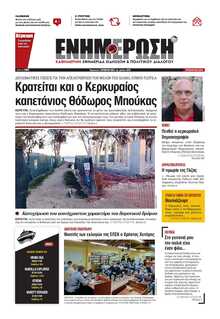 ΕΝΗΜΕΡΩΣΗ ΚΕΡΚΥΡΑΣ