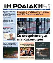 ΡΟΔΙΑΚΗ