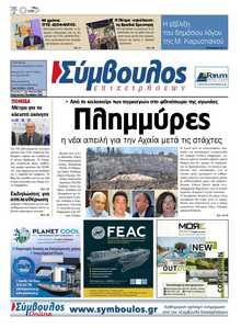 ΣΥΜΒΟΥΛΟΣ ΕΠΙΧΕΙΡΗΣΕΩΝ  ΑΧΑΙΑΣ