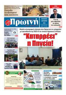 ΠΡΩΙΝΗ ΗΛΕΙΑΣ