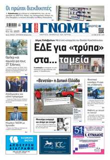 ΓΝΩΜΗ ΠΑΤΡΩΝ  