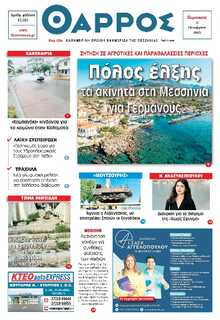 ΘΑΡΡΟΣ ΜΕΣΣΗΝΙΑΣ