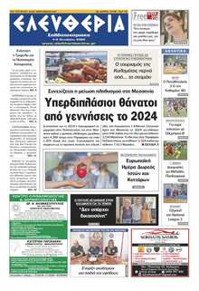ΕΛΕΥΘΕΡΙΑ ΚΑΛΑΜΑΤΑΣ