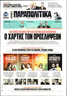ΠΑΡΑΠΟΛΙΤΙΚΑ