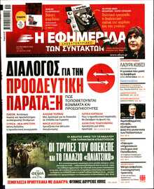 Η ΕΦΗΜΕΡΙΔΑ ΤΩΝ ΣΥΝΤΑΚΤΩΝ