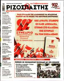 ΡΙΖΟΣΠΑΣΤΗΣ