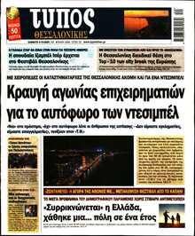 ΤΥΠΟΣ ΘΕΣΣΑΛΟΝΙΚΗΣ