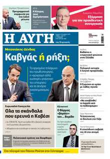 ΑΥΓΗ ΤΗΣ ΚΥΡΙΑΚΗΣ